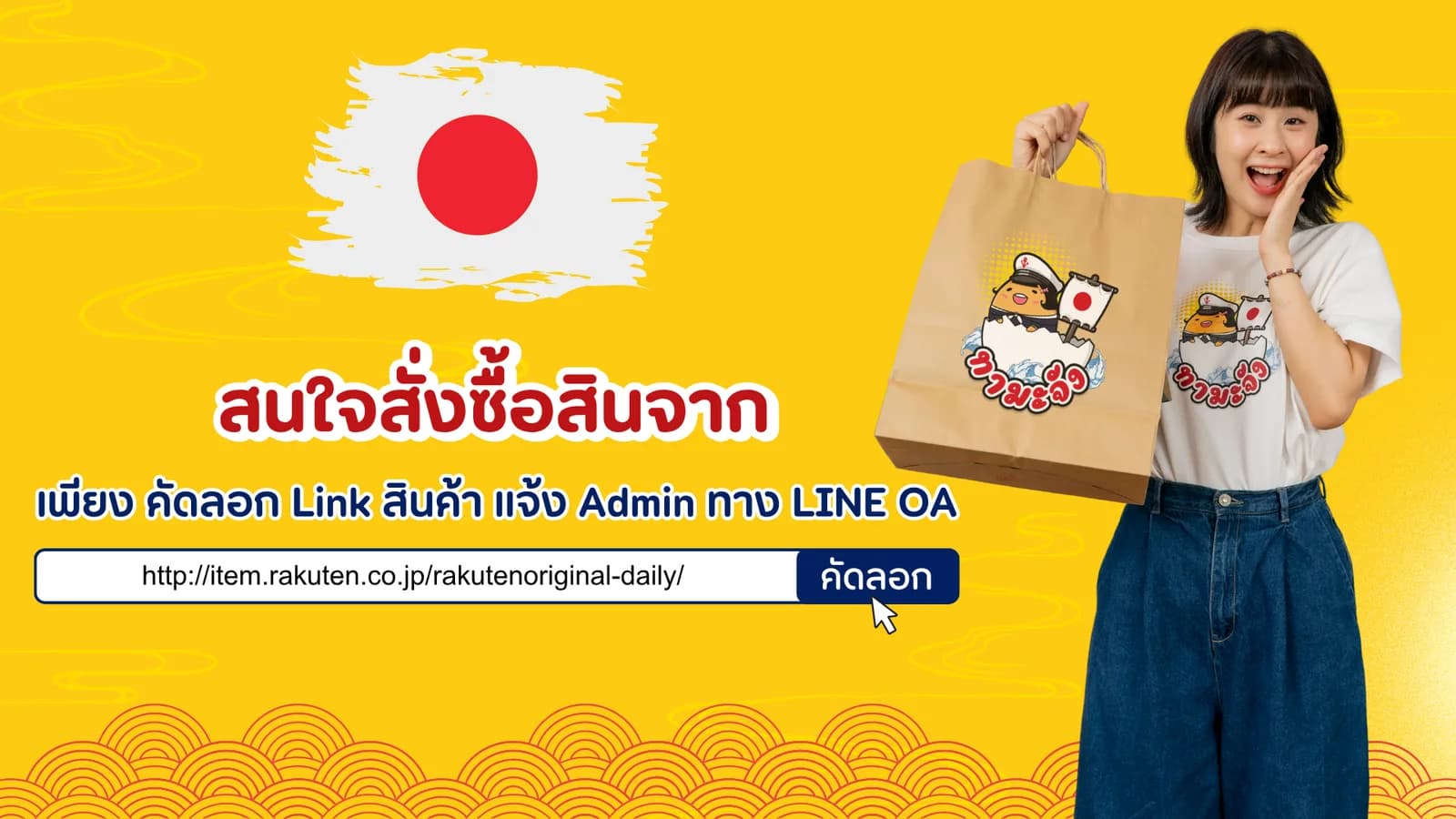 แบนเนอร์บอกวิธีสั่งซื้อสินค้าจากเว็บญี่ปุ่นที่ไม่ได้อยู่ในรายการ ให้คัดลอกลิงก์สินค้าแล้วส่งให้แอดมินทาง LINE OA มีช่องแสดงลิงก์ตัวอย่างจาก Rakuten พร้อมปุ่มคัดลอก และภาพลูกค้าถือถุงกระดาษลายทามะจัง