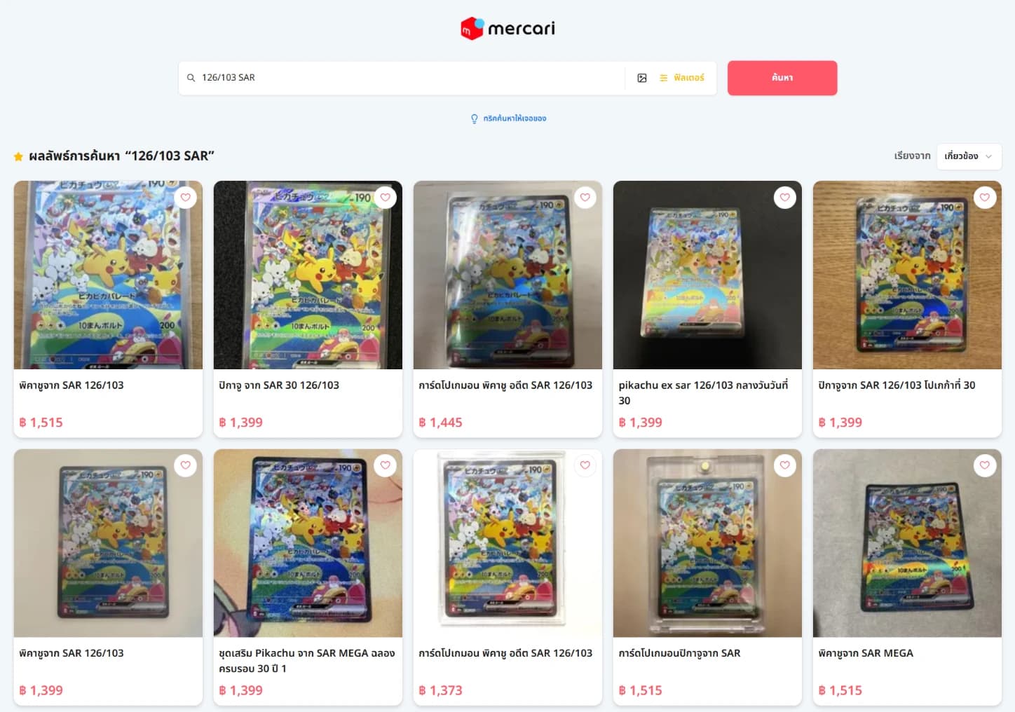 กด “ฟิลเตอร์” ตั้งราคา ฿1,200–1,600 ค้น “126/103 SAR” เจอ Pikachu ex SAR หลายร้าน (ในไทยเริ่ม ฿3,450)