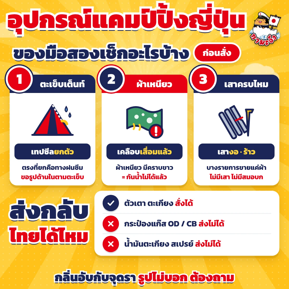 ปกบทความอุปกรณ์แคมป์ปิ้งญี่ปุ่น ของมือสองเช็กอะไรบ้าง ก่อนสั่ง แบ่ง 3 จุด ตะเข็บเต็นท์ เทปซีลยกตัว ตรงที่ยกคือทางฝนซึม ให้ขอรูปด้านในตามตะเข็บ ผ้าเหนียว เคลือบเสื่อมแล้ว ผ้าเหนียวมีคราบขาวคือกันน้ำไม่ได้แล้ว และเสาครบไหม เสางอหรือร้าว บางรายการขายแค่ผ้า ไม่มีเสา ไม่มีสมอบก ฝั่งส่งกลับไทยได้ไหมบอกว่าตัวเตากับตะเกียงสั่งได้ แต่กระป๋องแก๊ส OD และ CB กับน้ำมันตะเกียงและสเปรย์ส่งไม่ได้ ท้ายภาพบอกว่ากลิ่นอับกับจุดรา รูปไม่บอก ต้องถาม